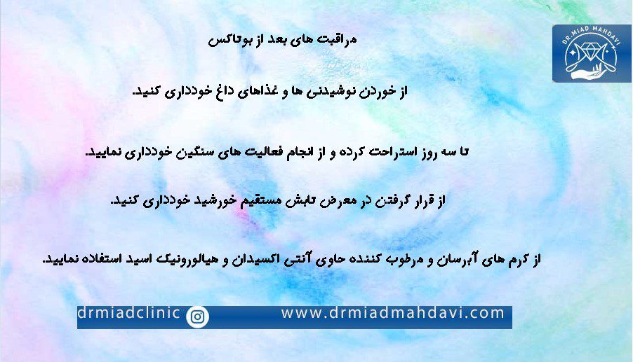مراقبت بعد از بوتاکس شامل چه مواردی میشود؟ 2 همه چیز در مورد مراقبت های بعد از بوتاکس