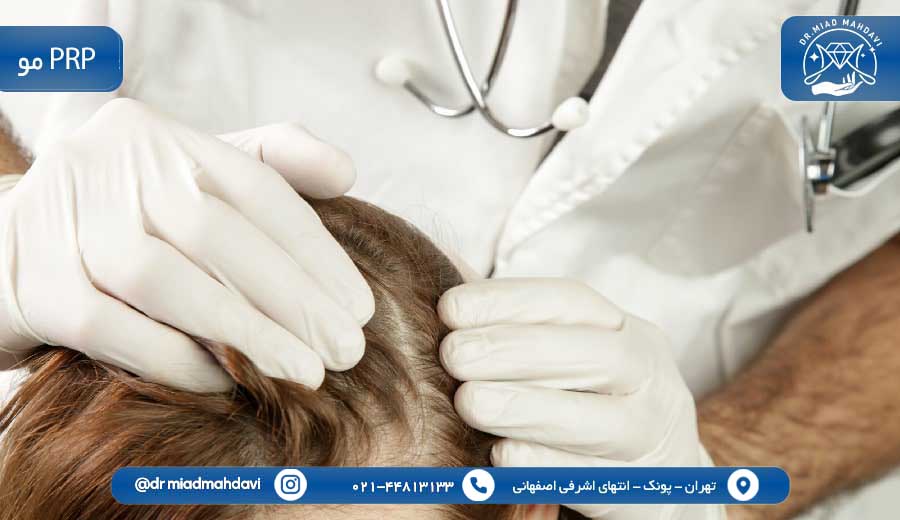 تزریق PRP مو | درمان قطعی ریزش مو |بهترین پزشک پوست مو تهران | دکتر میعاد مهدوی