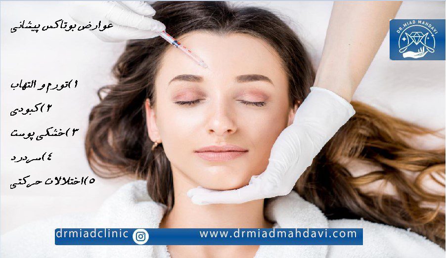 عکس بوتاکس پیشانی و عوارض آن