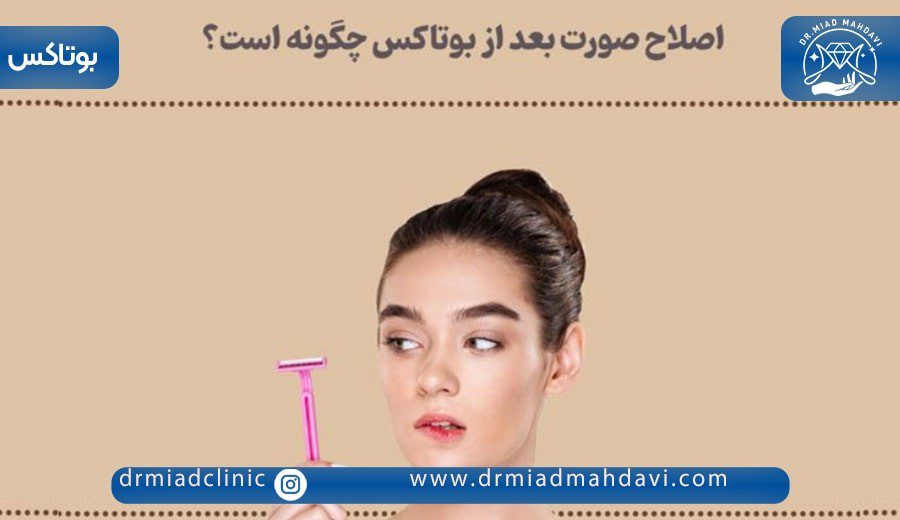 همه چیز درباره اصلاح صورت بعد از بوتاکس 2 اصلاح صورت بعد از بوتاکس چگونه است؟