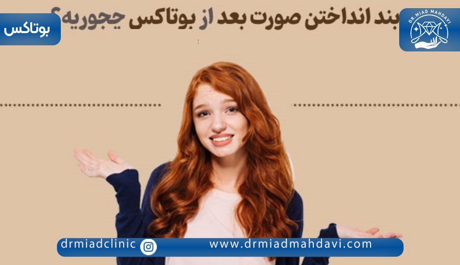 همه چیز درباره اصلاح صورت بعد از بوتاکس 5 اصلاح صورت بعد از بوتاکس به کمک بند انداختن.
