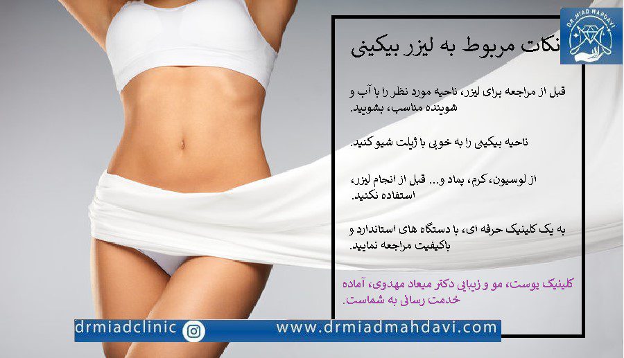 لیزر بیکینی قبل و بعد و نکات مربوط به حذف موهای زائد با لیزر
