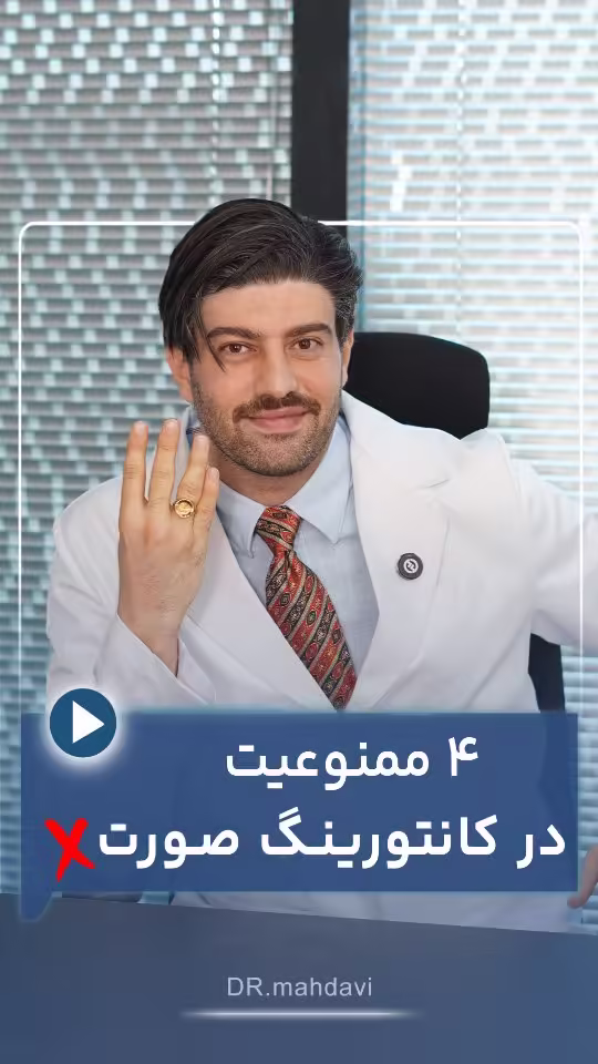 ۴ ممنوعیت در کانتورینگ صورت