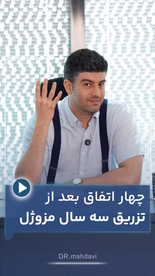 4 اتفاق بعد از تزریق سه سال مزوژل