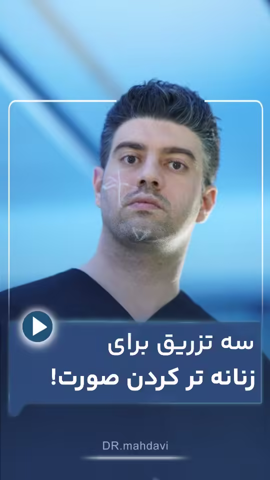 ۳ ناحیه کلیدی برای تزریق فیلر و دستیابی به ظاهری زنانهتر