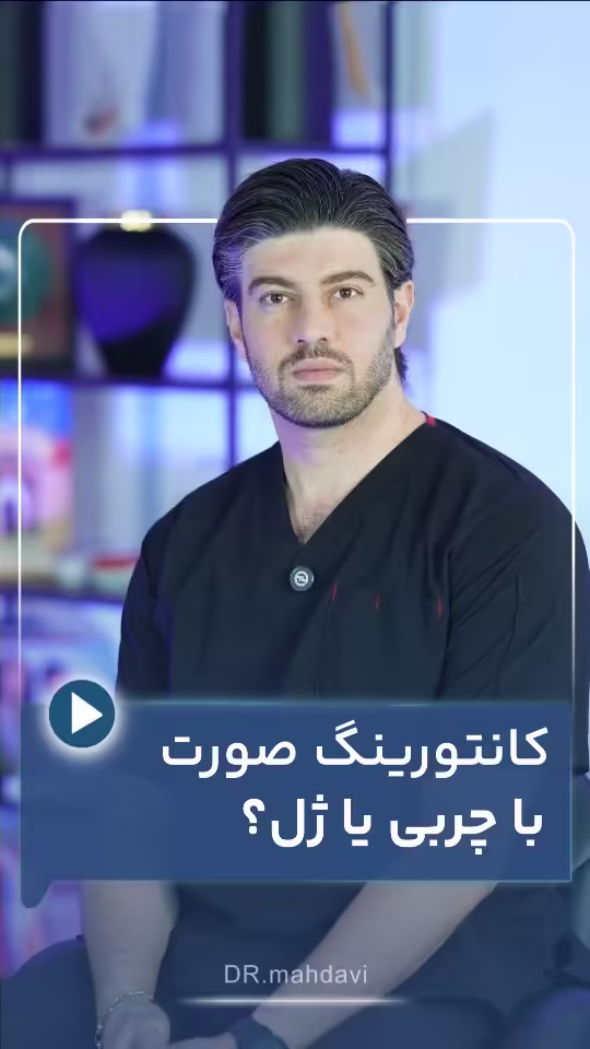 کانتورینگ صورت با چربی