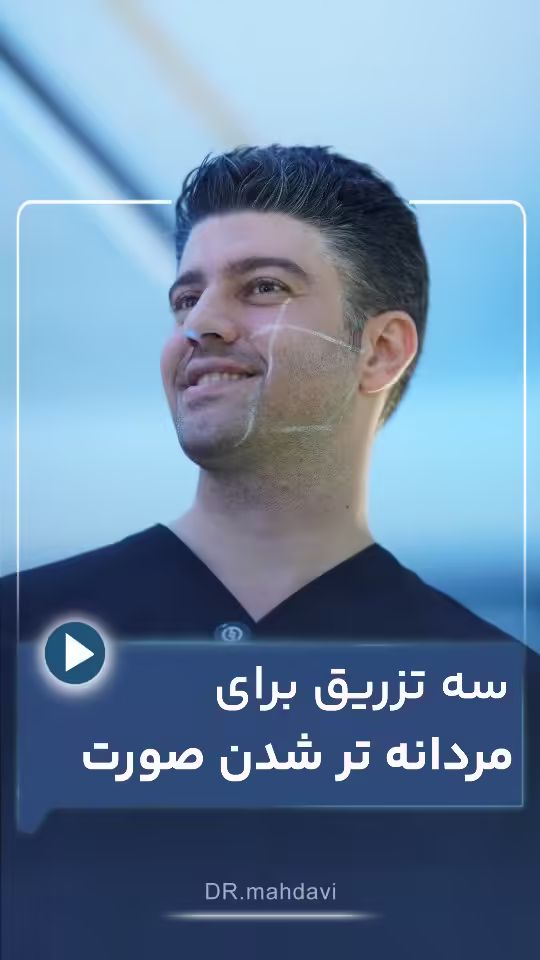 ۳ ناحیه کلیدی برای تزریق فیلر و دستیابی به چهره ای مردانه تر