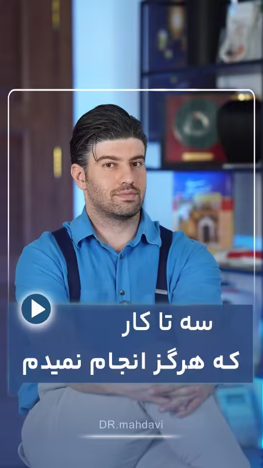 3 تا کار که در حوزه زیبایی هرگز انجام نمیدم