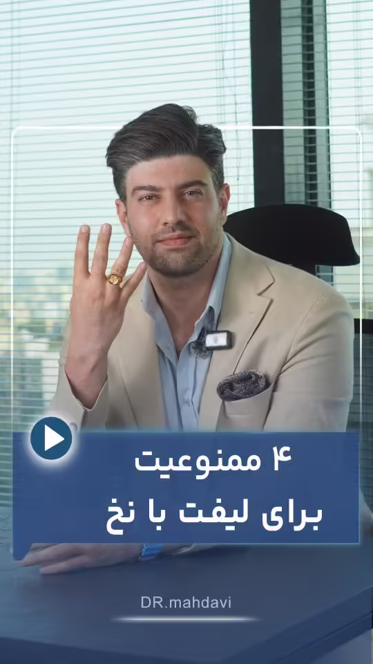 ۴ ممنوعیت برای لیفت با نخ