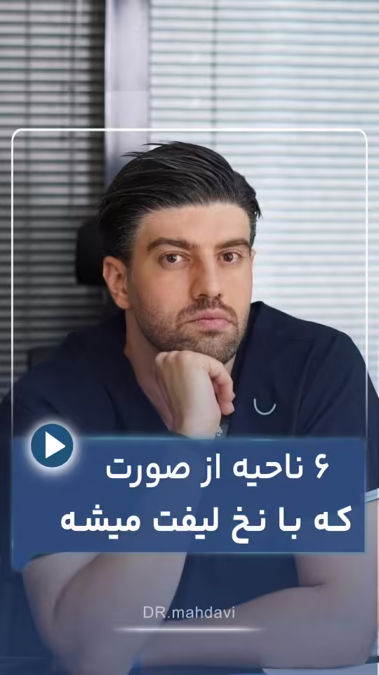 ۶ نقطه صورت که می‌توانید با نخ لیفت کنید