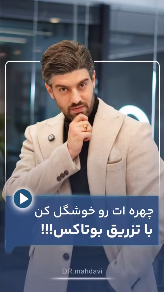با تزریق بوتاکس چهره ات رو خوشگل کن!