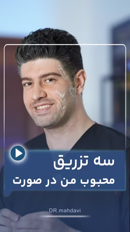 ۳ تزریق مورد علاقه من برای زیبایی صورت