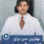 بهترین سن برای کانتورینگ صورت