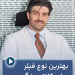 بهترین نوع فیلر برای کانتورینگ صورت