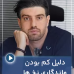 ۴ دلیل که ماندگاری لیفت با نخ شما را کم می‌کند