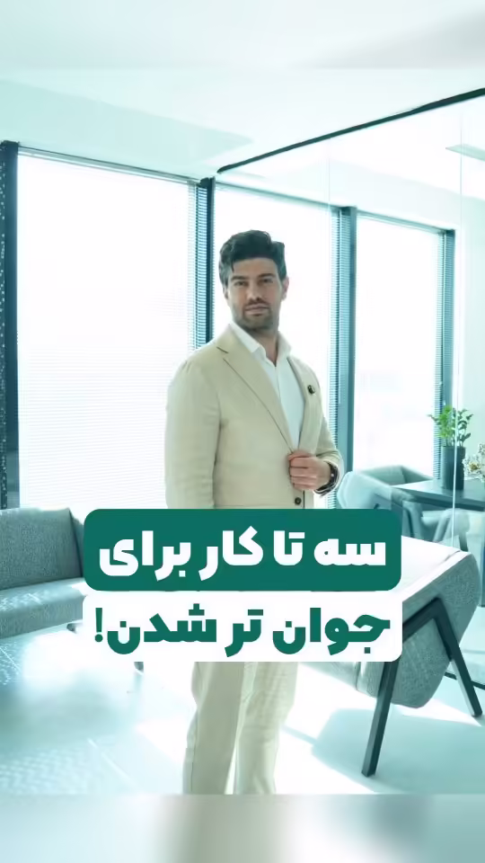 با این ۳ تکنیک طلایی، چهره خود را چندین سال جوان‌تر کنید!