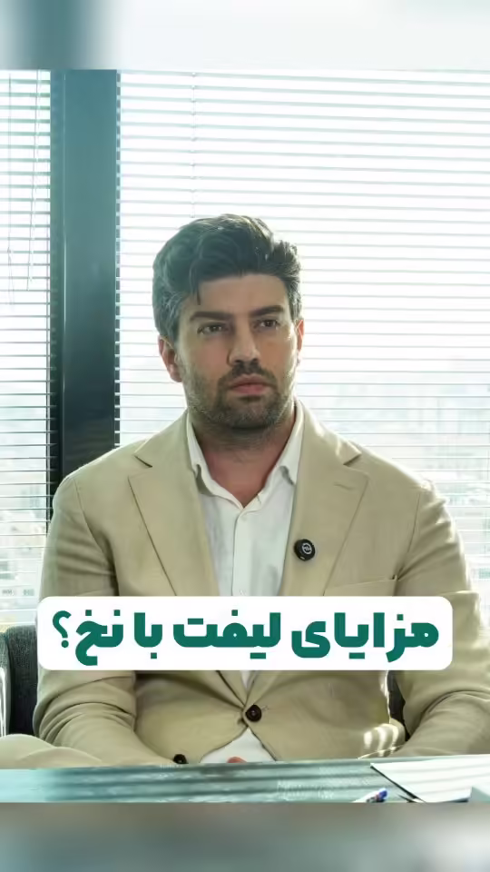 ۴ مزیت لیفت با نخ که شما را شگفت‌زده خواهد کرد