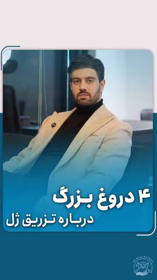 چهار دروغ بزرگ درباره تزریق ژل