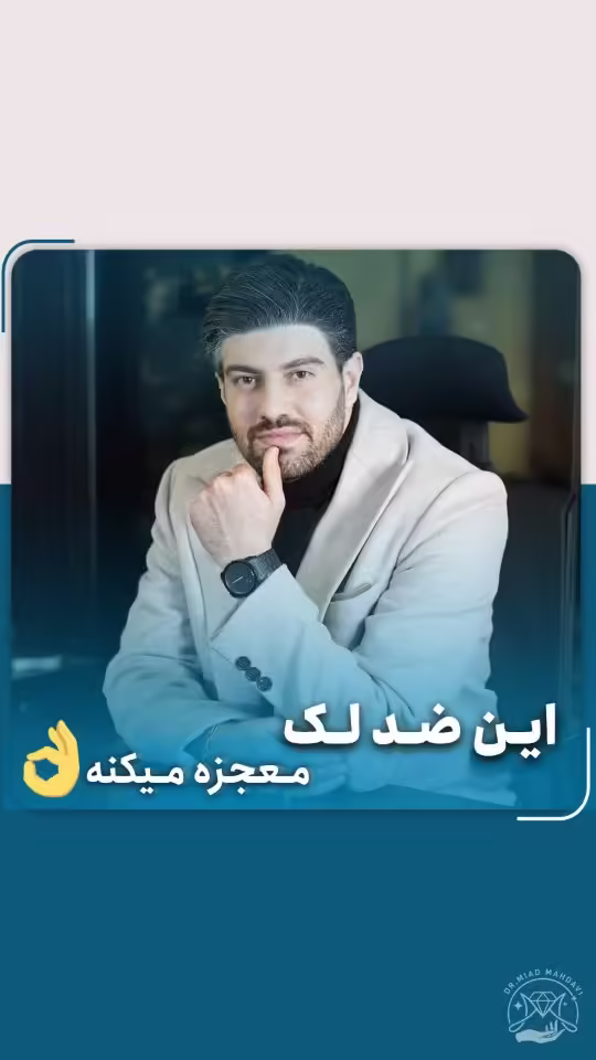 ضد لک سیستئامین: انقلابی در درمان لک‌های پوستی