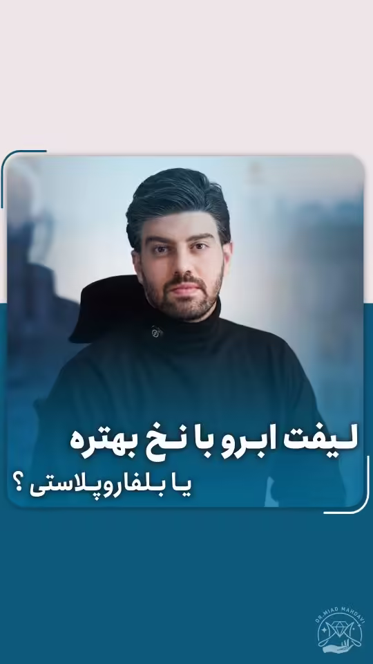 لیفت ابرو با نخ یا بلفاروپلاستی؟