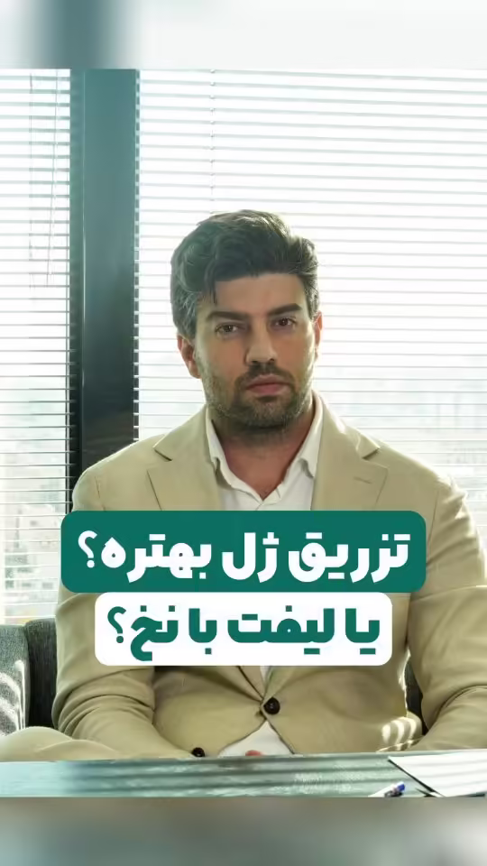 تزریق ژل یا لیفت با نخ