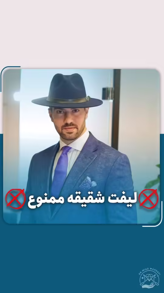 3 دلیل حیاتی که چرا نباید در مطب لیفت شقیقه انجام دهید