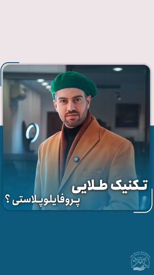 پروفایلوپلاستی چیست؟