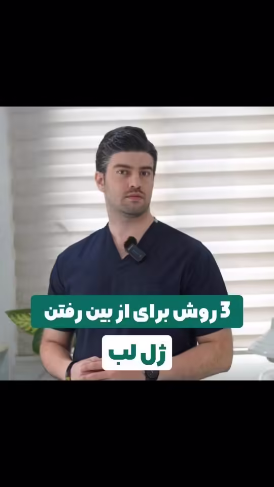 سه عادت روزمره که ژل لب شما را نابود می‌کند