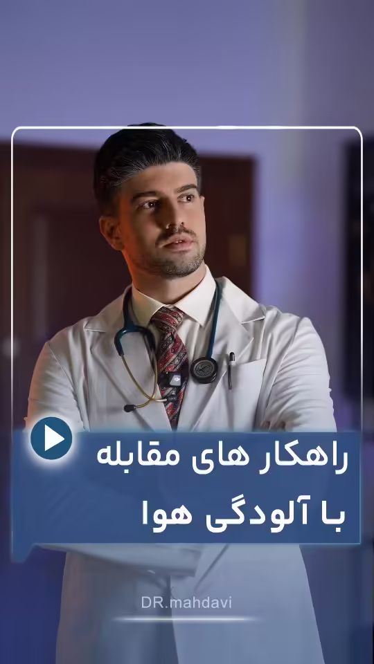 5 راهکار حیاتی برای مقابله با آلودگی هوا