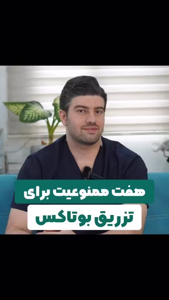 ۷ گروهی که کاندیدای مناسبی برای تزریق بوتاکس نیستند