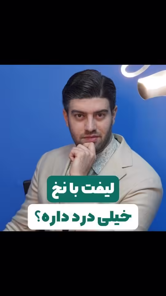 لیفت با نخ درد داره؟