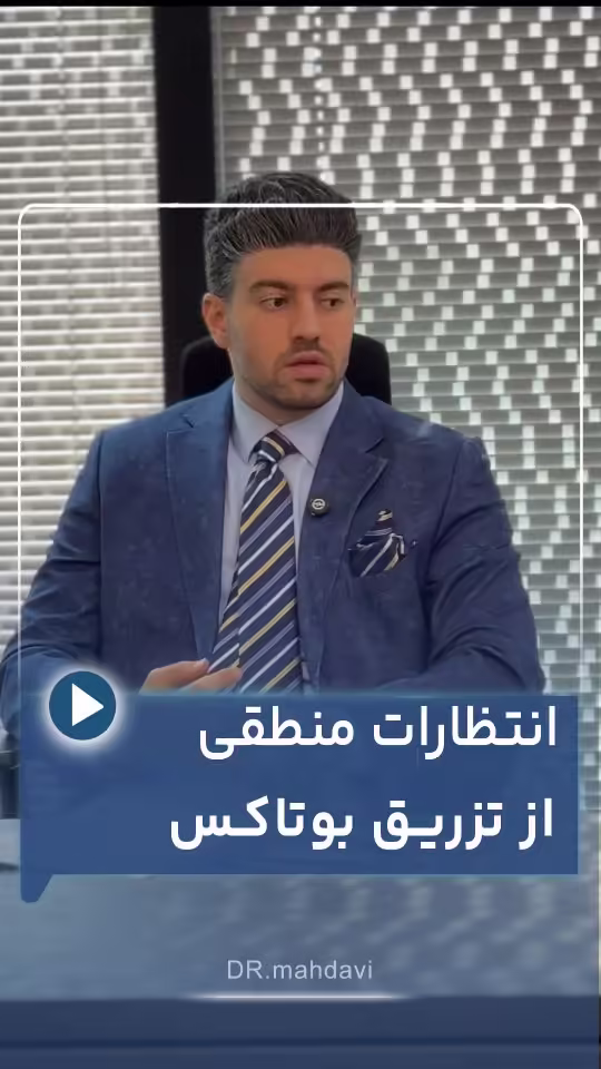 بوتاکس: نکاتی که شاید شما را شگفت‌زده کند