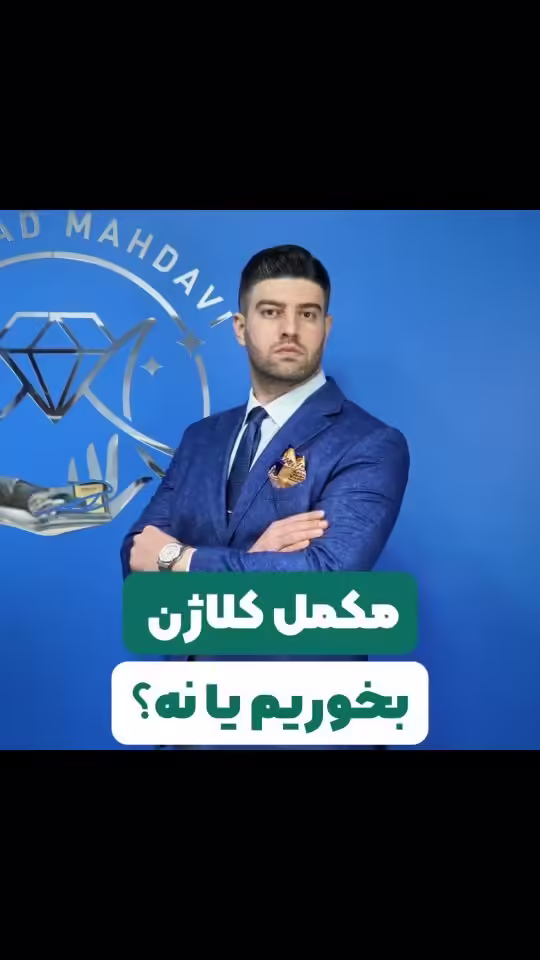 مکمل کلاژن بخوریم یا نه؟