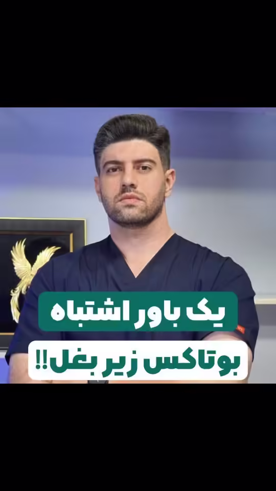 آیا بوتاکس زیربغل باعث تجمع سموم در بدن می‌شود؟