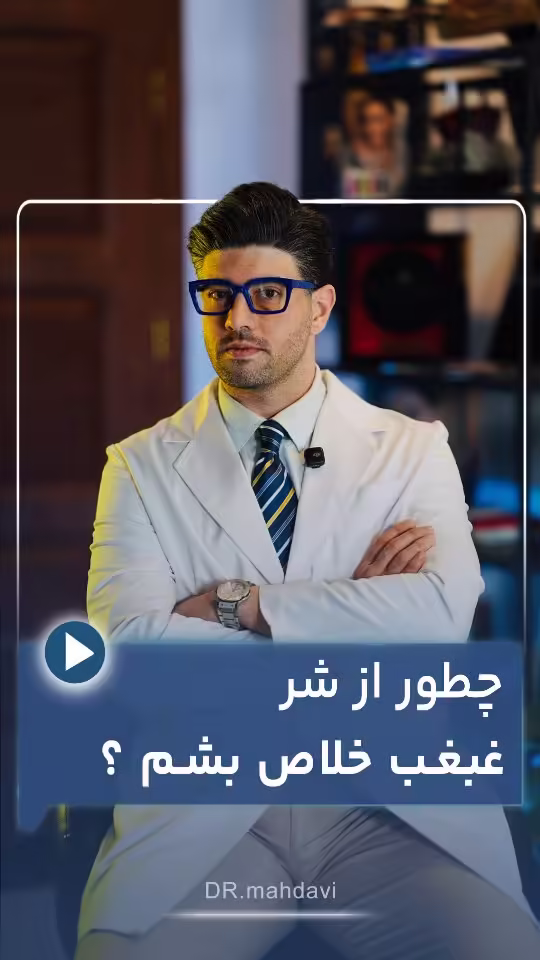 راهنمای جامع و غافلگیرکننده برای رهایی از غبغب