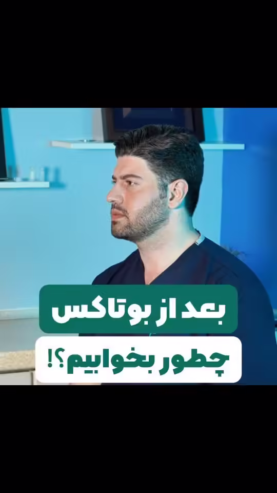 نحوه صحیح خوابیدن بعد از تزریق بوتاکس