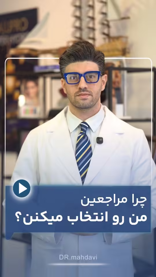 راز انتخاب دکتر مهدوی: ۳ عاملی که بیماران را وفادار میکند