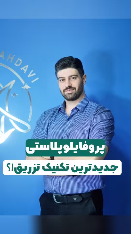 پروفایل‌پلاستی؛ معماری نوین زیبایی