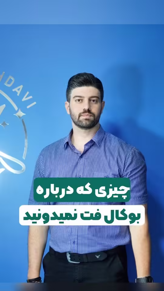 چرا نباید چربی بوکال را تخلیه کرد؟ حقیقتی که جراحان به شما نمی‌گویند